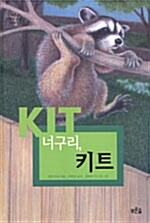 너구리, 키트