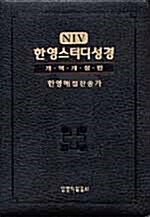 NIV 한영스터디성경 개역개정판 중(中) 단본.색인 (NIV Audio 로마서 CD 포함)