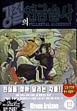 [중고] 강철의 연금술사 12