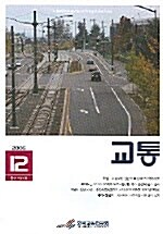 교통 2005.12