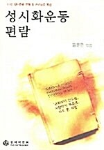 성시화운동 편람