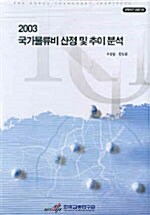 2003 국가물류비 산정 및 추이 분석