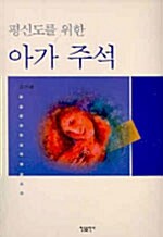 평신도를 위한 아가 주석