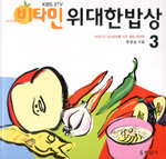 (KBS 2TV 비타민)위대한 밥상:대한민국 밥상문화를 바꾼 웰빙 영양학
