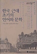 [중고] 한국 근대 초기의 언어와 문학