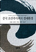 중국 조선족사회의 경제환경