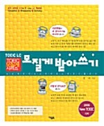 [중고] TOEIC LC 모질게 받아쓰기