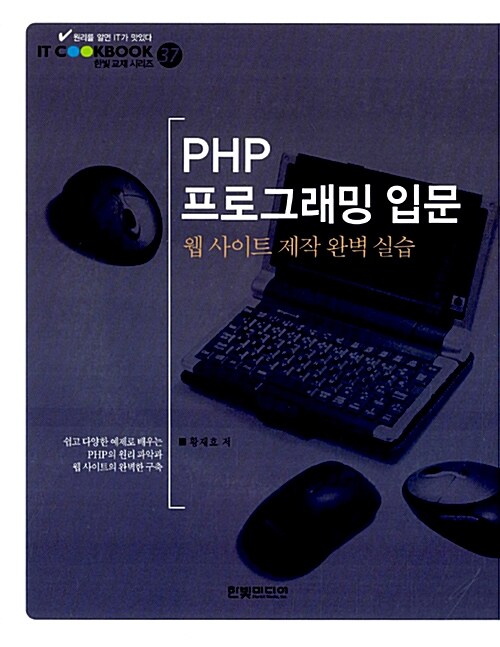 [중고] PHP 프로그래밍 입문