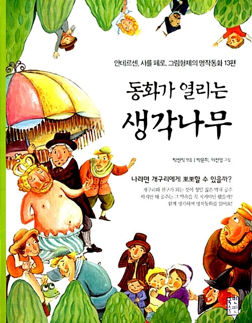 [중고] 동화가 열리는 생각나무