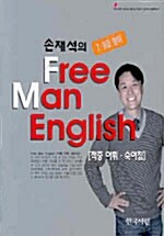 Free Man English 적중어휘 숙어집