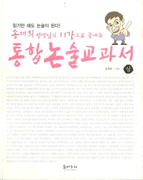 [중고] 송재희선생님의 11강의로 끝나는 통합논술교과서 -상