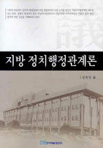 지방 정치행정관계론