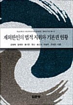 재외한인의 법적 지위와 기본권 현황