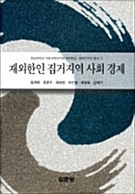 재외한인 집거지역 사회 경제