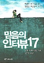 믿음의 인터뷰 17