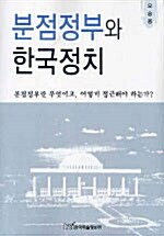 분점정부와 한국정치