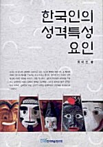 한국인의 성격 특성요인