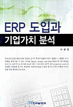 ERP 도입과 기업가치 분석