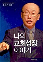 나의 교회성장 이야기