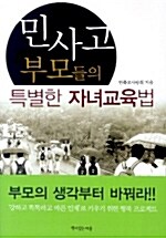 [중고] 민사고 부모들의 특별한 자녀교육법