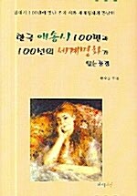 [중고] 한국 애송시 100편과 100선의 세계 명화가 있는 풍경