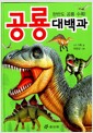 [중고] 공룡 대백과