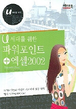 (U세대를 위한)파워포인트 : Powerpoint + excel