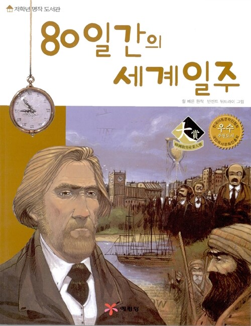 80일간의 세계일주