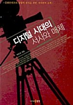 디지털 시대의 서사와 매체