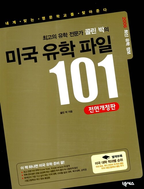최고의 유학전문가 콜린 박의 미국 유학파일 101