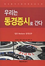 우리는 동경증시로 간다