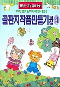 [중고] 골판지 작품만들기 교실 4