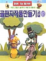 골판지 작품만들기 교실 5