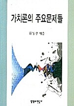 가치론의 주요문제들