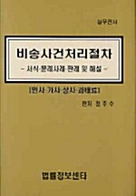 비송사건처리절차