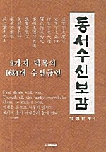 [중고] 동서수신보감