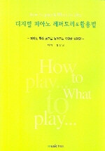 디지털 피아노 레퍼토리 & 활용법= How to play & What to play