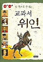 교과서 위인