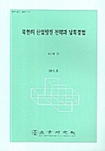 북한의 산업발전 전략과 남북경협