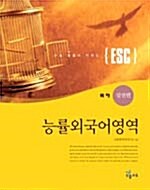 ESC 능률 외국어영역 독해 실전편