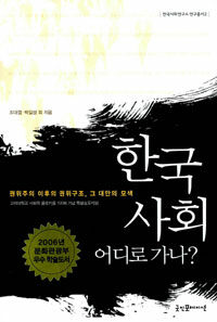 한국사회 어디로 가나? : 권위주의 이후의 귄위구조, 그 대안의 모색