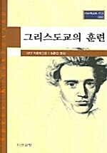 그리스도교의 훈련