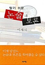 알기 쉬운 논술과 토론