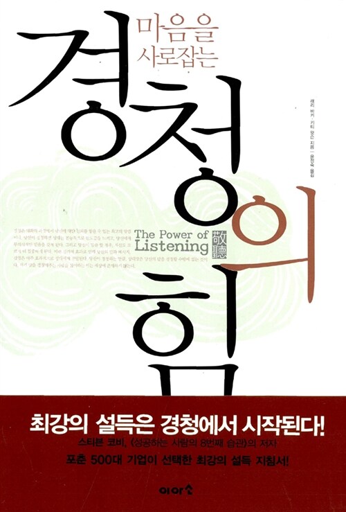 (마음을 사로잡는)경청의 힘= (The)power of listening