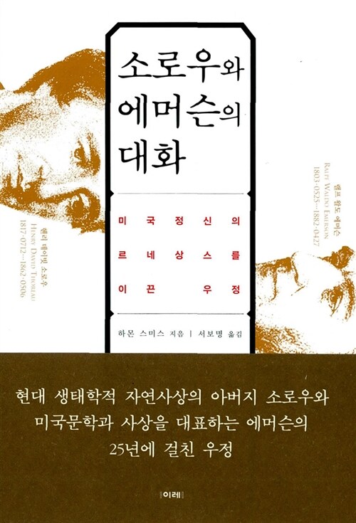 소로우와 에머슨의 대화