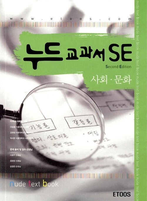 [중고] 누드교과서 SE 사회.문화