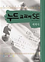 [중고] 누드교과서 SE 세계사