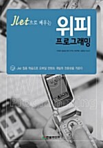 [중고] Jlet으로 배우는 위피 프로그래밍