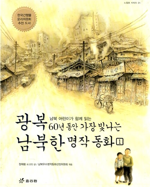 [중고] 광복 60년 동안 가장 빛나는 남북한 창작 동화 1
