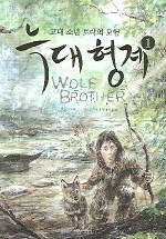 늑대형제 :고대 소년 토락의 모험